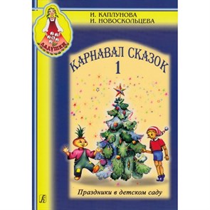 Карнавал сказок - 1. Праздники в детском саду + CD. Каплунова И.М.