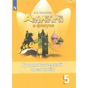 Английский язык. 5 класс. Грамматический тренажер. Тренажер. Тимофеева С.Л. Просвещение XKN1576850