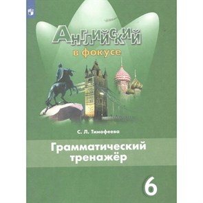 Английский язык. 6 класс. Грамматический тренажер. Тренажер. Тимофеева С.Л. Просвещение XKN1615113