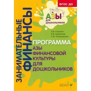 Занимательные финансы. Программа. Азы финансовой культуры для дошкольников. Стахович Л.В.