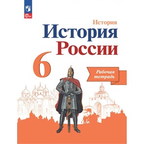 История России. 6 класс. Рабочая тетрадь. 2023. Артасов И.А. Просвещение XKN1840258