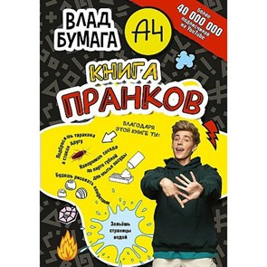 Влад Бумага А4. Книга пранков.