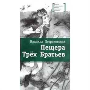 Пещера Трех Братьев. Петраковская Н.В. XKN1600820