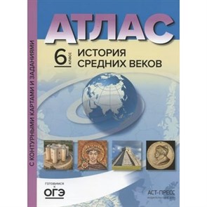 История Средних веков. 6 класс. Атлас с комплектом контурных карт и заданиями. 2023. Атлас с контурными картами. Колпаков С.В. АстПресс XKN381719