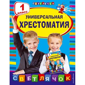 Универсальная хрестоматия. 1 класс. XKN1025293