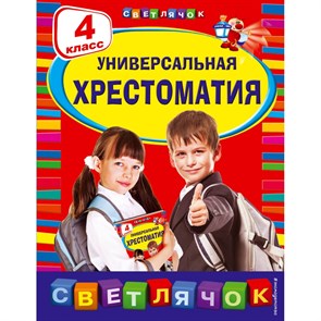 Универсальная хрестоматия. 4 класс. XKN1018579