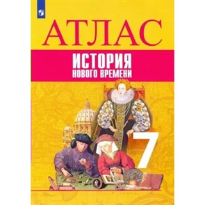 Всеобщая история. История нового времени. 7 класс. Атлас. 2022. Ведюшкин В.А. Просвещение XKN1844305