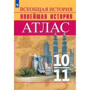 Всеобщая история. Новейшая история. 10 - 11 классы. Атлас. 2022. Перелыгин В.В. Просвещение XKN1812047