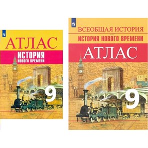 История Нового времени. 9 класс. Атлас. 2022. Лазарева А.В. Просвещение XKN1783486