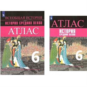 История Средних веков. 6 класс. Атлас. 2022. Ведюшкин В.А. Просвещение XKN1457866