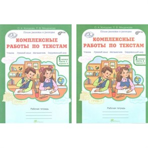 Комплексные работы по текстам. 1 класс. Рабочая тетрадь. Чтение. Русский язык. Математика. Окружающий мир. Комплект в 2 частях. Холодова О.А. РОСТкнига XKN820011