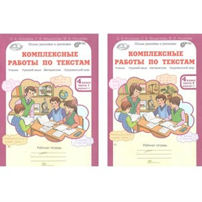 Комплексные работы по текстам. 4 класс. Рабочая тетрадь. Чтение. Русский язык. Математика. Окружающий мир. Комплект в 2 частях. Холодова О.А. РОСТкнига XKN1023937
