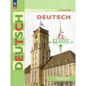 Немецкий язык. 6 класс. Контрольные задания. Контрольные работы. Кузнецова Е.Н. Просвещение XKN1835515