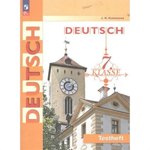 Немецкий язык. 7 класс. Контрольные задания. Контрольные работы. Кузнецова Е.Н. Просвещение XKN1836096