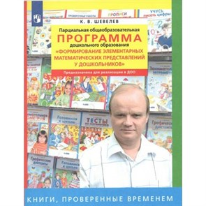 Парциальная общеобразовательная программа дошкольного образования "Формирование элементарных математических представлений у дошкольников". Шевелев К.В XKN1811868