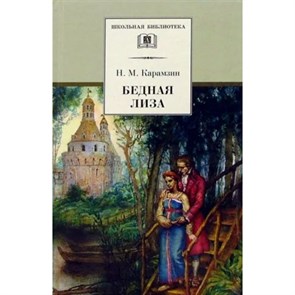 Бедная Лиза. Карамзин Н.М. XKN171247