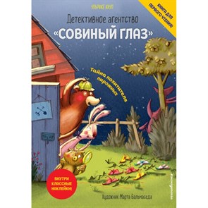 Детективное агенство "Совиный глаз". Тайна похитителя пирожных. У.Кауп XKN1619928