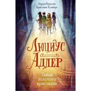 Люциус Адлер. Тайна золотого кристалла/кн. 1. Б.Перплис XKN1648030