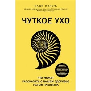 Чуткое ухо. Что может рассказать о вашем здоровье ушная раковина. Вольф Н. XKN1646632