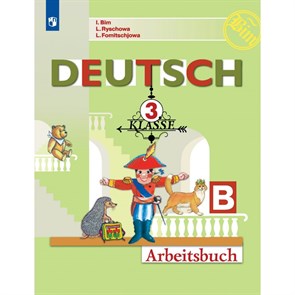 Немецкий язык. 3 класс. Рабочая тетрадь. Часть Б. 2022. Бим И.Л. Просвещение XKN1546064