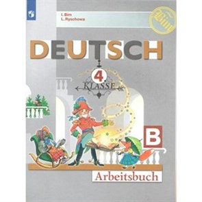 Немецкий язык. 4 класс. Рабочая тетрадь. Часть Б. 2022. Бим И.Л. Просвещение XKN1533150