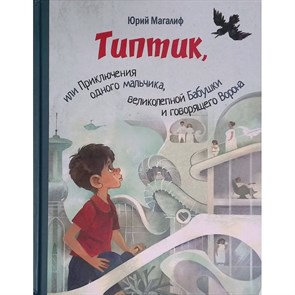 Типтик, или Приключения одного мальчика, великолепной Бабушки и говорящего Ворона. Магалиф Ю.М. XKN1473455