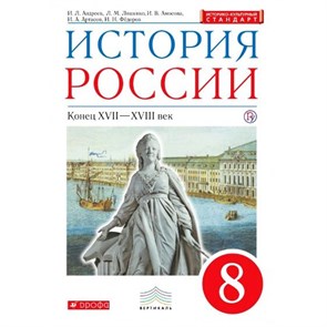 История России. XVI - конец XVII века. 8 класс. Учебник. ИКС. 2019. Андреев И.Л. Дрофа XKN1161196