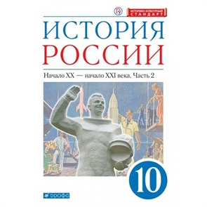 История России. Начало XX - начало XXI века. 10 класс. Учебник. Углубленный уровень. Историко - культурный стандарт. Часть 2. 2020. Волобуев О.В. Дрофа XKN1622602