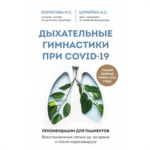 Дыхательные гимнастики при COVID-19. Рекомендации для пациентов. Восстановление легких до, во время. Борисова Н.С. XKN1680539