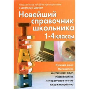 Новейший справочник школьника. 1 - 4 классы. Офсет. Ноутбук. Березина С.Н. XKN553911