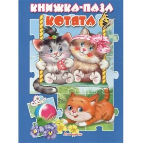 Книжка - пазл. Котята. XKN1375504