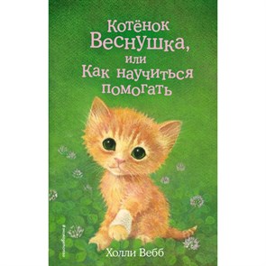 Котенок Веснушка, или Как научиться помогать. Выпуск 39. Х. Вебб XKN1497691