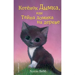 Котенок Дымка, или Тайна домика на дереве. Выпуск 3. Х. Вебб XKN1025408