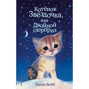 Котенок Звездочка, или Двойной сюрприз. Выпуск 22. Х. Вебб XKN1244759