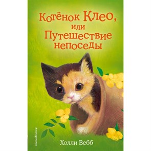 Котенок Клео, или путешествие непоседы. Выпуск 33. Х. Вебб XKN1421232