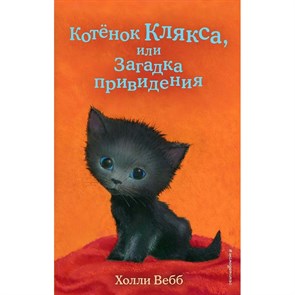 Котенок Клякса, или Загадка привидения. Выпуск 44. Х. Вебб XKN1764730