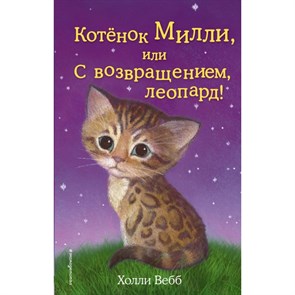 Котенок Милли, или С возвращением, леопард! Выпуск 10. Х. Вебб XKN1139961