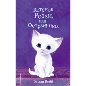 Котенок Роззи, или Острый нюх. Выпуск 41. Х. Вебб XKN1548911