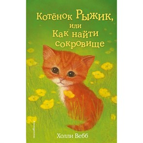 Котенок Рыжик, или Как найти сокровище. Выпуск 13. Х. Вебб XKN1167985