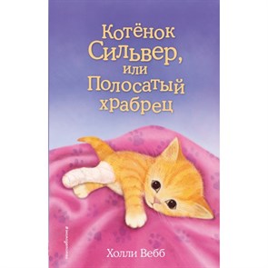 Котенок Сильвер, или Полосатый храбрец. Выпуск 25. Х. Вебб XKN1305140