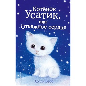 Котенок Усатик, или Отважное сердце. Х. Вебб XKN1078559