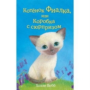 Котенок Фиалка, или Коробка с сюрпризом. Выпуск 9. Х. Вебб XKN1139959