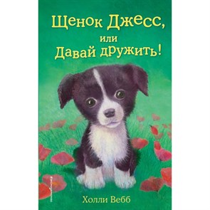 Щенок Джесс, или Давай дружить. Выпуск 2. Х. Вебб XKN1025411