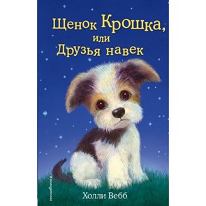 Щенок Крошка, или Друзья навек. Выпуск 8. Х. Вебб XKN1139960