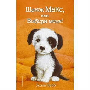 Щенок Макс, или Выбери меня! Выпуск 23. Х. Вебб XKN1252814