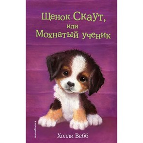 Щенок Скаут, или Мохнатый ученик. Выпуск 38. Х. Вебб XKN1493196