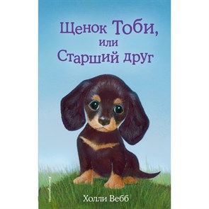 Щенок Тоби, или Старший друг. Выпуск 24. Х. Вебб XKN1286913