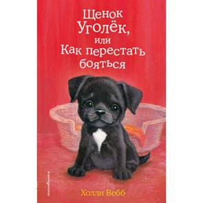 Щенок Уголек, или Как перестать бояться. Выпуск 42. Х. Вебб XKN1559922