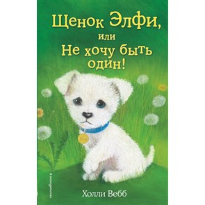 Щенок Элфи, или Не хочу быть один. Выпуск 6. Х. Вебб XKN1025409