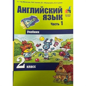 Английский язык. 2 класс. Учебник. Часть 1. 2017. Тер-Минасова С.Г. Академкнига XKN1451566